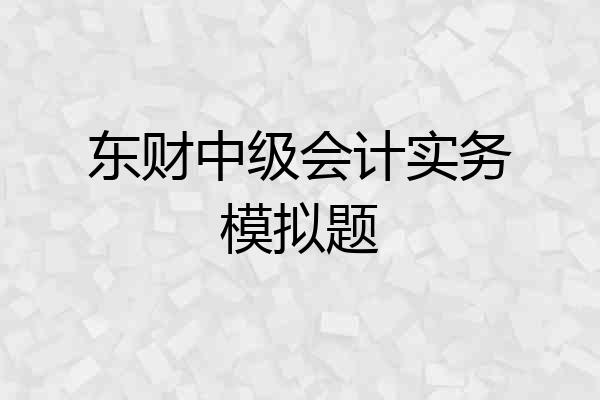 东财中级会计实务模拟题