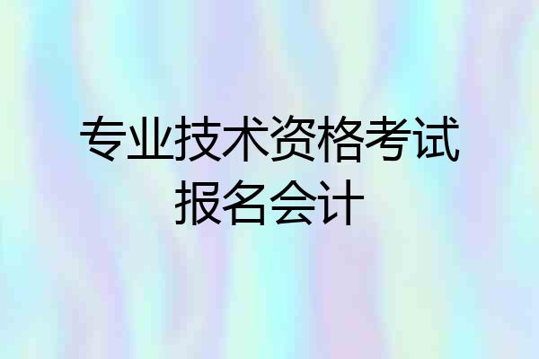 专业技术资格考试报名会计