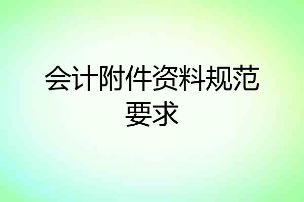 会计附件资料规范要求