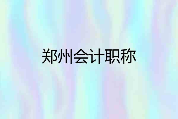 郑州会计职称