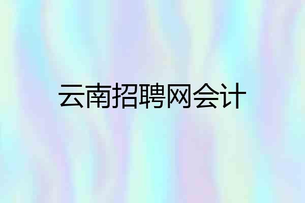 云南招聘网会计