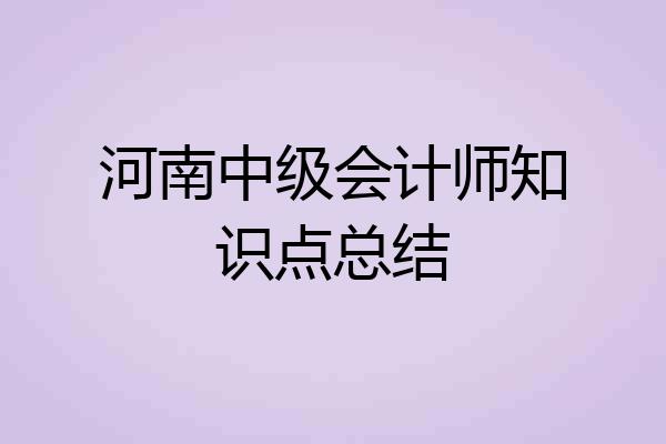 河南中级会计师知识点总结