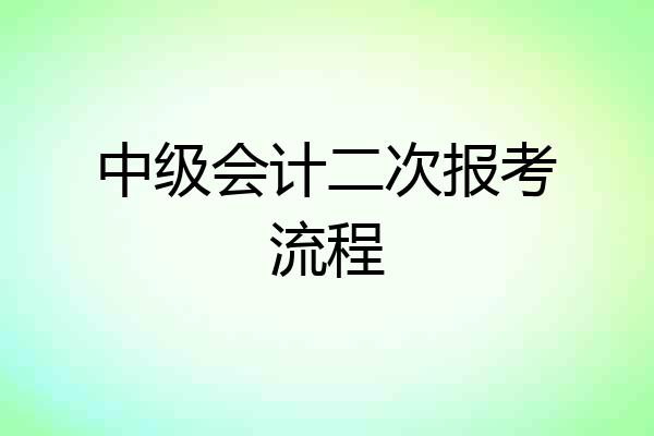 中级会计二次报考流程