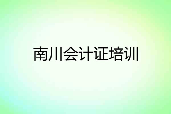 南川会计证培训