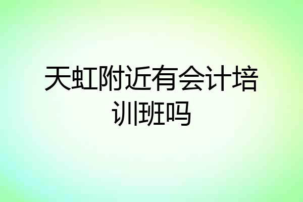 天虹附近有会计培训班吗
