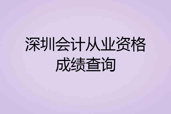 深圳会计从业资格成绩查询