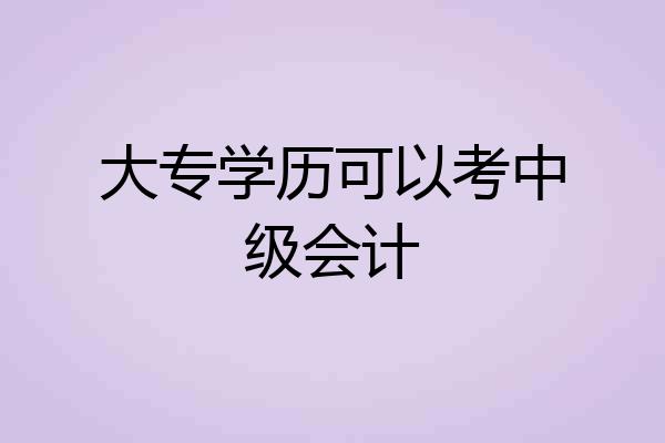 大专学历可以考中级会计