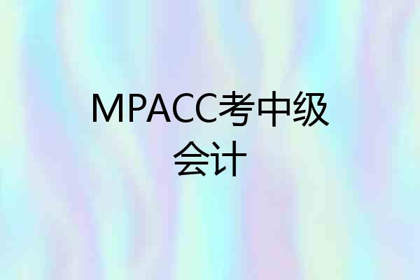 MPACC考中级会计