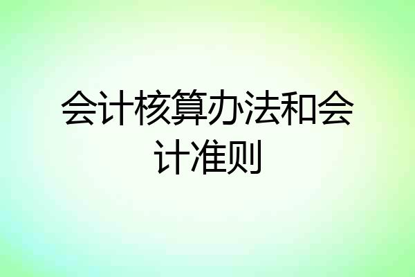 会计核算办法和会计准则