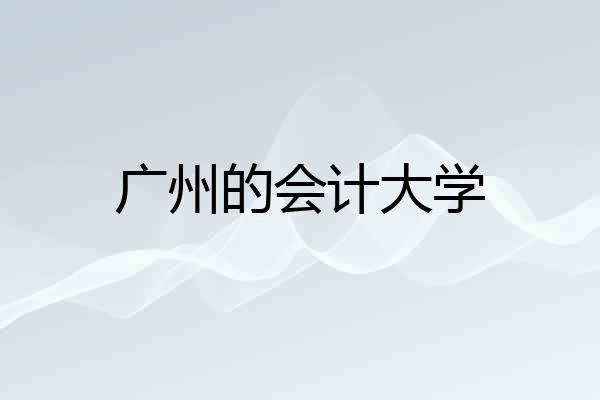 广州的会计大学