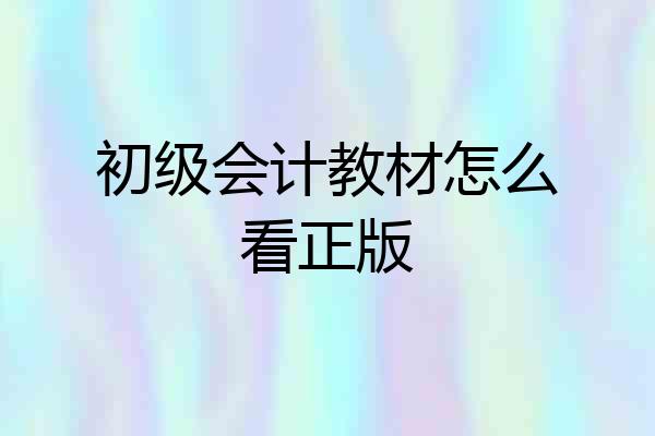 初级会计教材怎么看正版