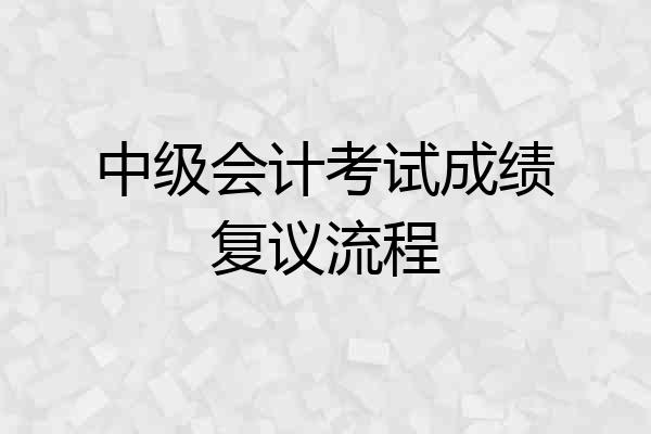 中级会计考试成绩复议流程