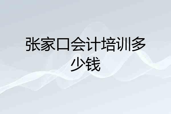 张家口会计培训多少钱