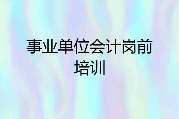 事业单位会计岗前培训