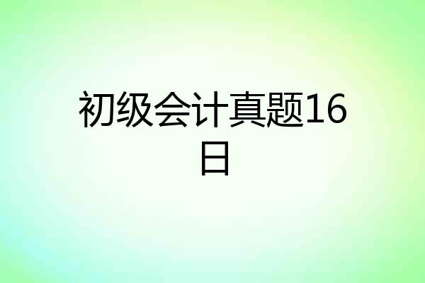 初级会计真题16日