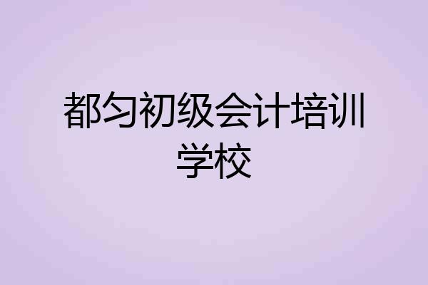 都匀初级会计培训学校