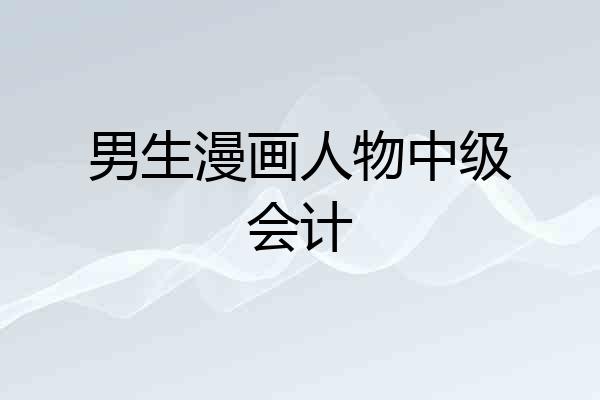 男生漫画人物中级会计
