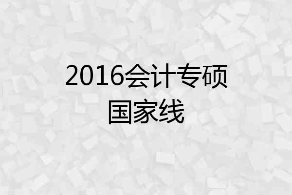 2016会计专硕国家线