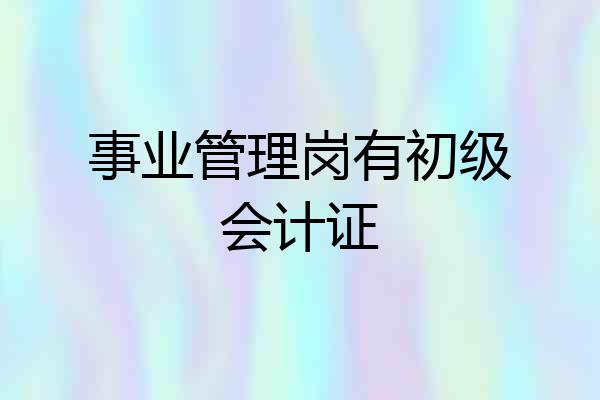 事业管理岗有初级会计证