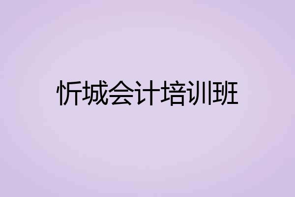忻城会计培训班