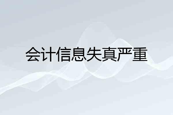 会计信息失真严重