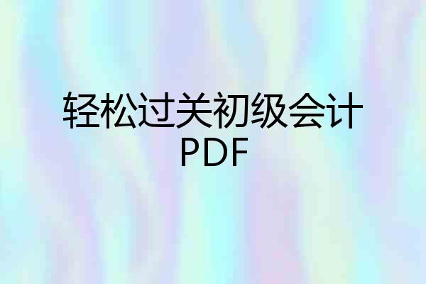 轻松过关初级会计PDF