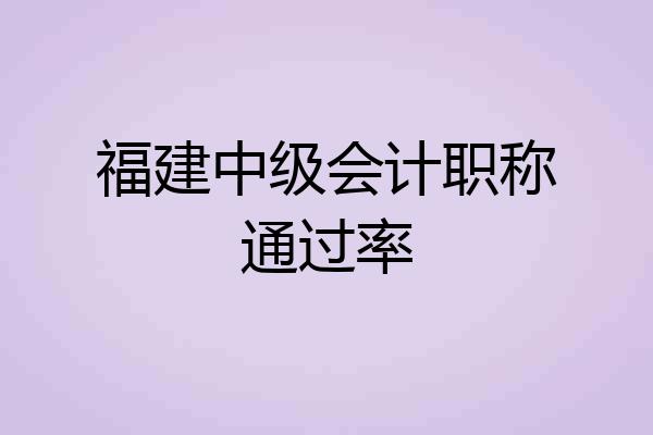 福建中级会计职称通过率