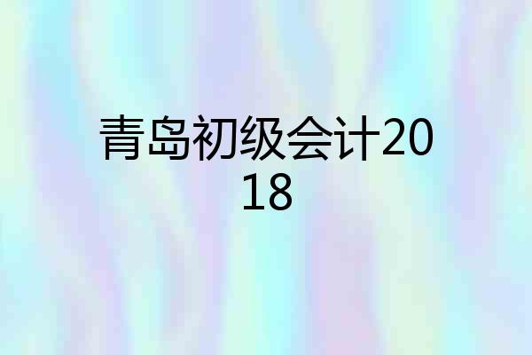 青岛初级会计2018