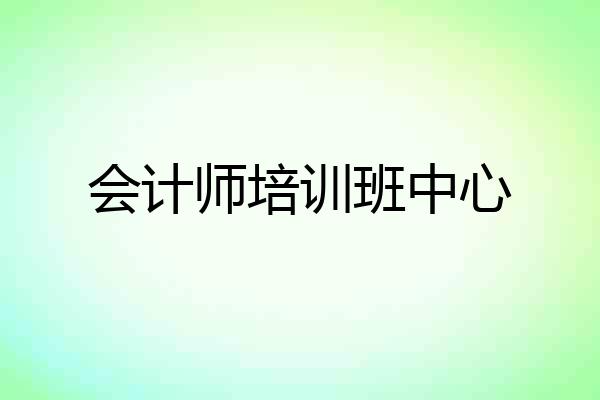 会计师培训班中心