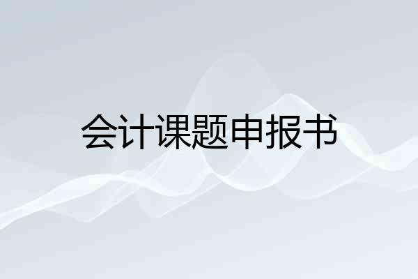 会计课题申报书