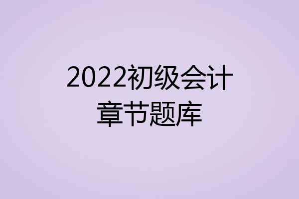 2022初级会计章节题库