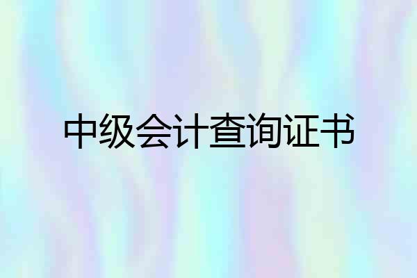 中级会计查询证书