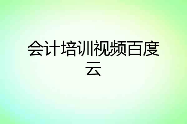 会计培训视频百度云