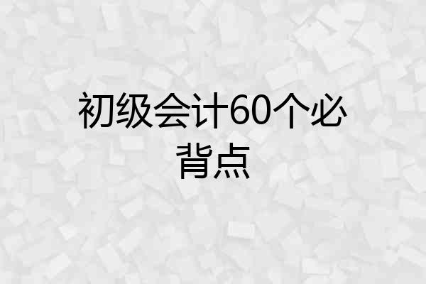初级会计60个必背点