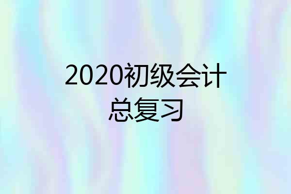 2020初级会计总复习