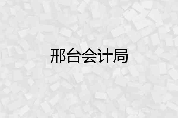 邢台会计局