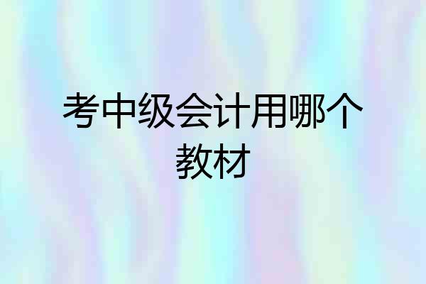 考中级会计用哪个教材