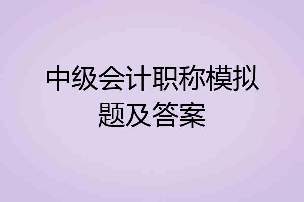 中级会计职称模拟题及答案