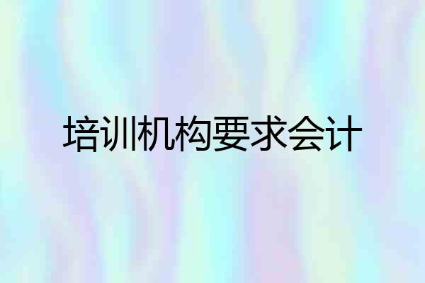 培训机构要求会计