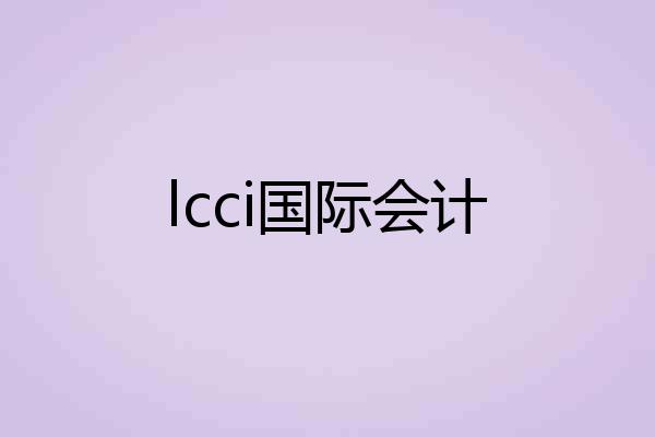 lcci国际会计