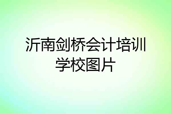 沂南剑桥会计培训学校图片