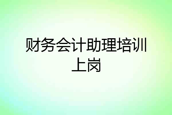 财务会计助理培训上岗