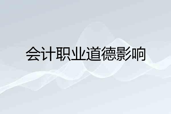 会计职业道德影响