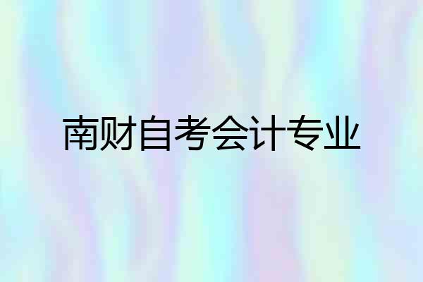 南财自考会计专业