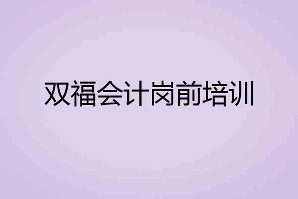双福会计岗前培训