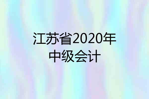 江苏省2020年中级会计