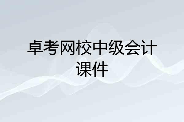 卓考网校中级会计课件
