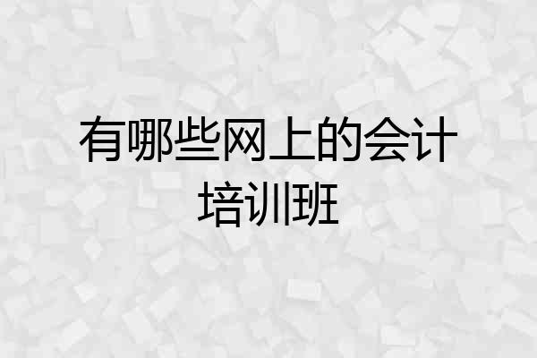 有哪些网上的会计培训班