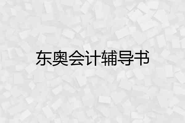 东奥会计辅导书