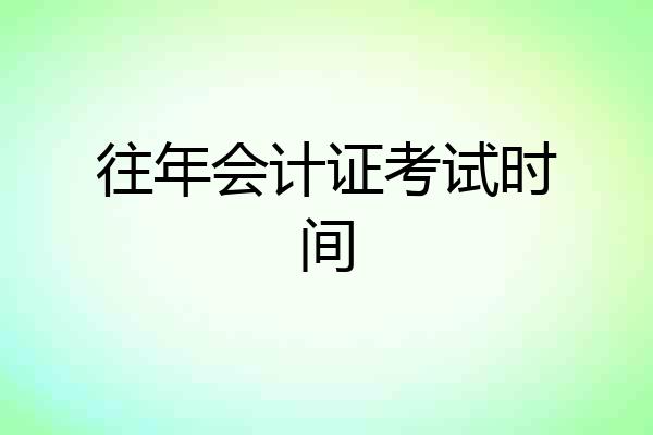 往年会计证考试时间